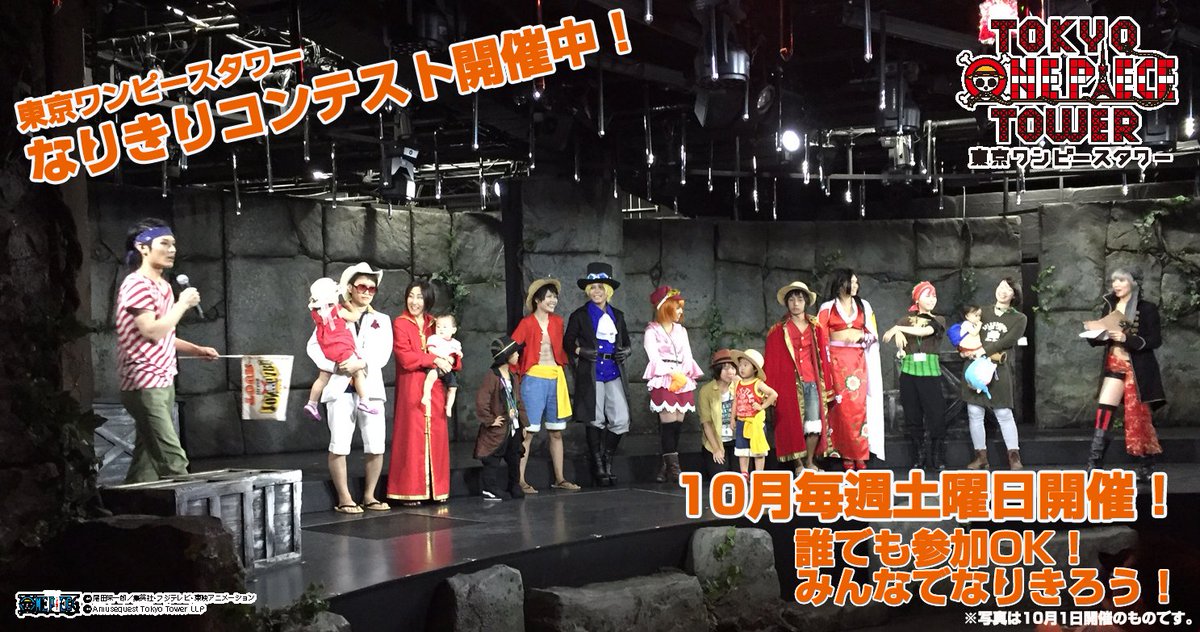 東京ワンピースタワー 公式 ワンピースハロウィン なりきりコンテスト 開催中 受賞者には豪華景品があるよ ワンピースキャラになりきって 東京ワンピースタワー を冒険しよう Toptハロウィン T Co Ivv96mmjlw
