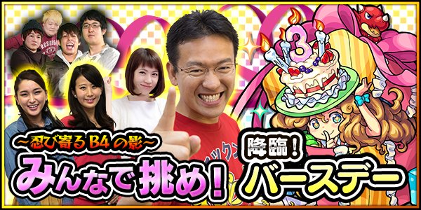 モンスターストライク公式 モンスト 今夜時 公式ニコ生 B4 を撃破せよ で3周年記念特別降臨クエスト 5 バースデー に マックスむらい が挑む B4に勝利でオーブ 視聴者参加のコーナーも モンスト T Co 8hzp0jbf モンスターストライク公式 モンスト 今夜時 公式ニコ生 B4 を撃破せよ で3周年記念特別降臨クエスト 5 バースデー に マックスむらい が挑む B4に勝利でオーブ 視聴者参加のコーナーも モンスト T Co 8hzp0jbf