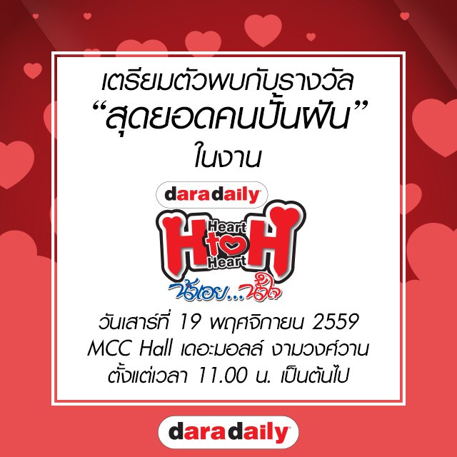 daradaily's tweet photo. เตรียมพบกันงาน Heart to Heart 2016 พร้อมเปิดโหวตศิลปินชื่อดังจาก 4เวที ติดตามรายละเอียดเร็วๆ นี้ #H2H2016 #kpnAward #thevoiceTH #Thestar #AF https://t.co/Ob6dQeHPJq