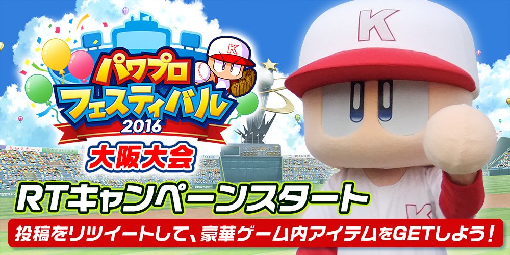 pawapuro_pro's tweet photo. 「パワプロフェスティバル2016 大阪大会」RTキャンペーンスタート！
このツイートをRTして、達成数に応じた豪華アイテムをGETでやんす！#パワフェス2016
10/15⇒https://t.co/rKADS0VJjO
10/16⇒https://t.co/1ehT6O1agm https://t.co/RwIa0hmn7M