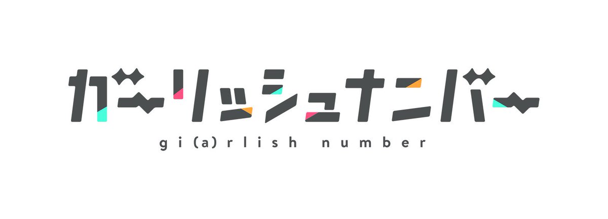 Balcolony Tvアニメ ガーリッシュナンバー タイトルロゴデザインを担当しました Cl 株式会社tbsテレビ C Project Gn ガーリッシュ ナンバー製作委員会 T Co Kdzpxywtdc Twitter