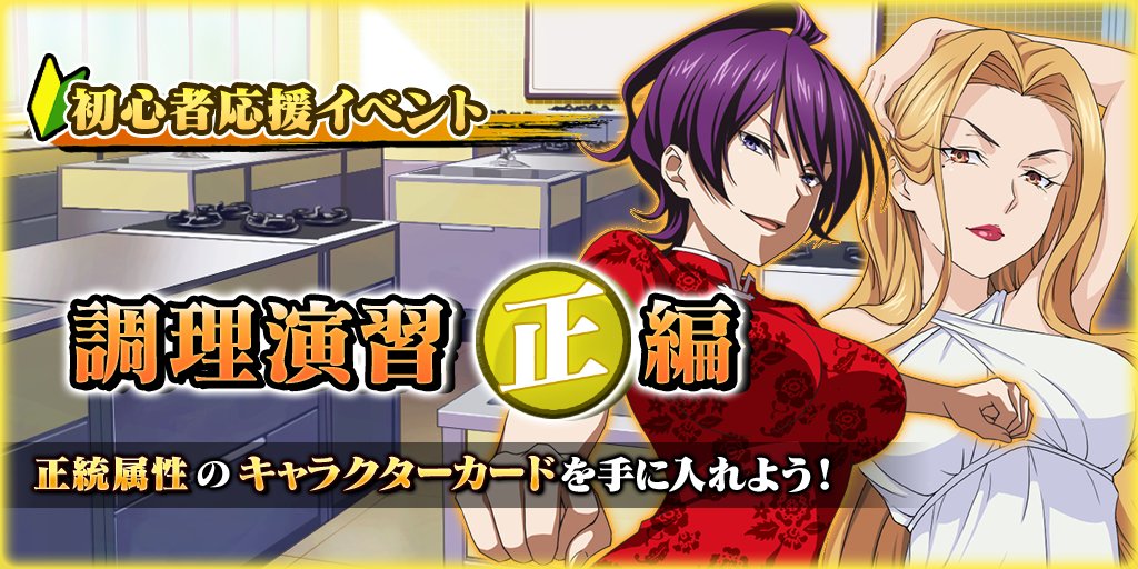 食戟のソーマ 最饗のレシピ公式 Soma Srecipe Twitter