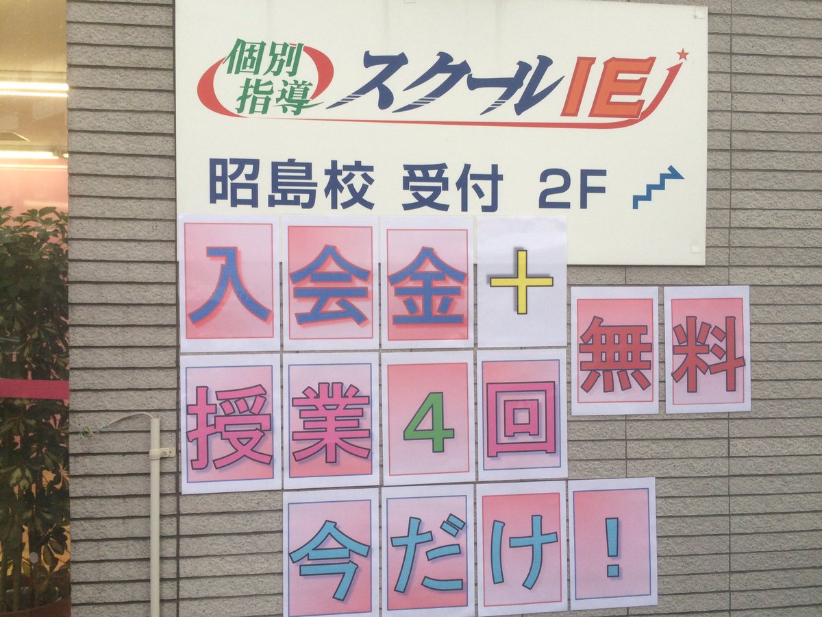 スクールie昭島校 昭島校秋の 入塾キャンペーン 個別指導スクールie昭島校限定の入塾特典 10月中に 週2回以上の申込みで 入会金無料 4回分授業料無料 週1回での申込みで 4回分授業料無料 限定10名のキャンペーンとなっています スクールie昭島校 昭島校秋の 入塾キャンペーン 個別指導スクールie昭島校限定の入塾特典 10月中に 週2回以上の申込みで 入会金無料 4回分授業料無料 週1回での申込みで 4回分授業料無料 限定10名のキャンペーンとなっています