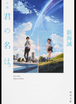 Honto على تويتر 金曜日は 文庫ランキング 第1位 小説君の名は 新海 誠 著 観客動員数1 000万人 興行収入130億円を突破した大ヒット映画の小説版 出会うことのない二人の出逢いから 運命の歯車が動き出す T Co Ub3gkiigsf T Co Kvtyzxoyln