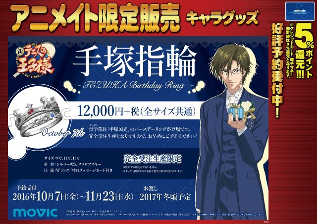 新テニスの王子様 手塚国光 バースデーセット 新テニスの王子様 手塚国光バースデーセット／バースデーリング（受注