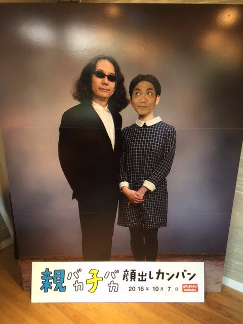 Uzivatel 水道橋博士 Na Twitteru 南青山 みうらじゅんさん くどうひかり 親バカ小バカ展 もう最高 T Co 8hwhkqaicl Twitter