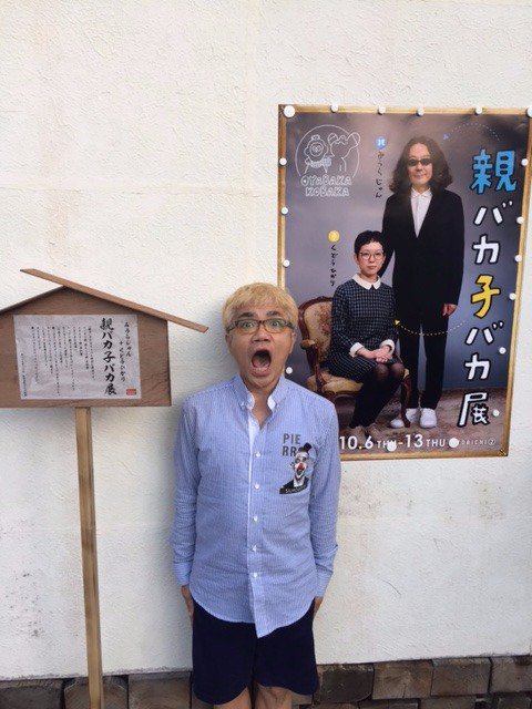 Uzivatel 水道橋博士 Na Twitteru 南青山 みうらじゅんさん くどうひかり 親バカ小バカ展 もう最高 T Co 8hwhkqaicl Twitter
