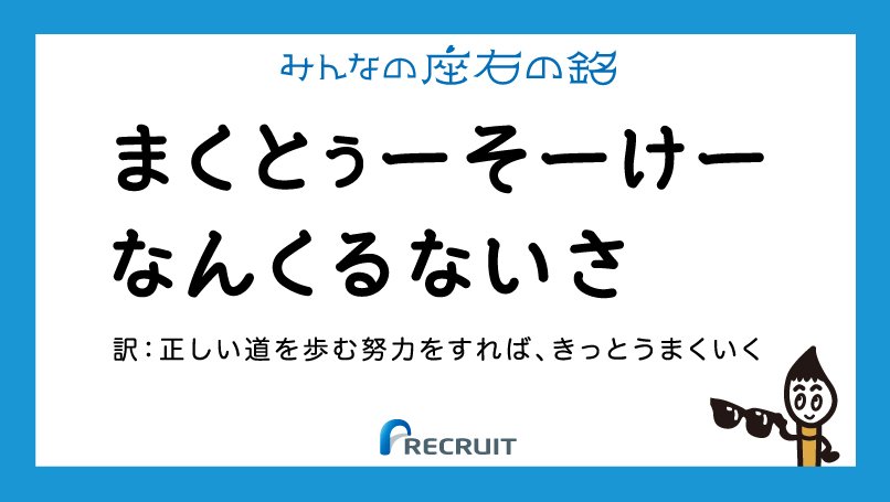 株式会社リクルート Twitterissa 本日の座右の銘 どうにかなるさ という楽観的な意味と思われる言葉 ある女性社員は 本来の意味を知ったとき この言葉が好きになったそうです T Co Qtd8bpfzja 座右の銘 名言 T Co W0gf8cpeio T