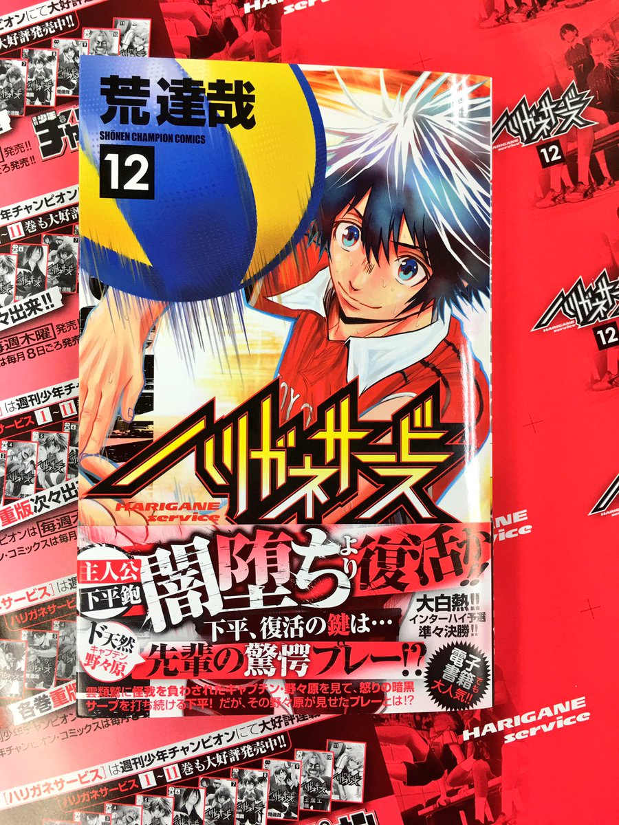 週刊少年チャンピオン編集部 Pa Twitter ハリガネサービス 第12巻10月7日 金 本日発売です はたして下平はダークサイドから生還出来るのか 学校 会社帰りにぜひお近くの書店さんで手にとってくださいませ よろしくお願いします