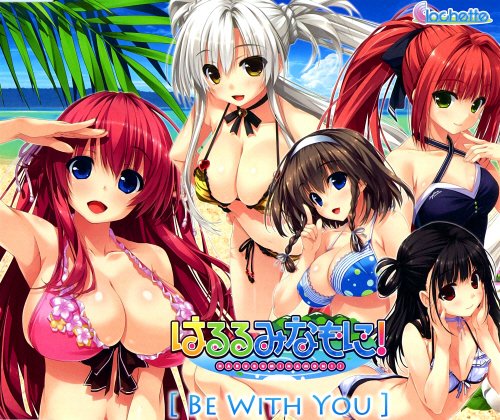 C90 Pcゲーム はるるみなもに Opテーマ Be With You Airi 3k 动漫下载 动画 漫画 Bt下载 扶她动漫资源网