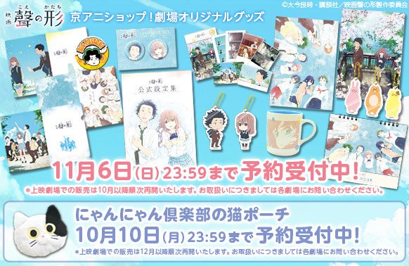 聲の形 にゃんにゃん倶楽部 ポーチ 新品未開封 京アニショップ！ on X: 