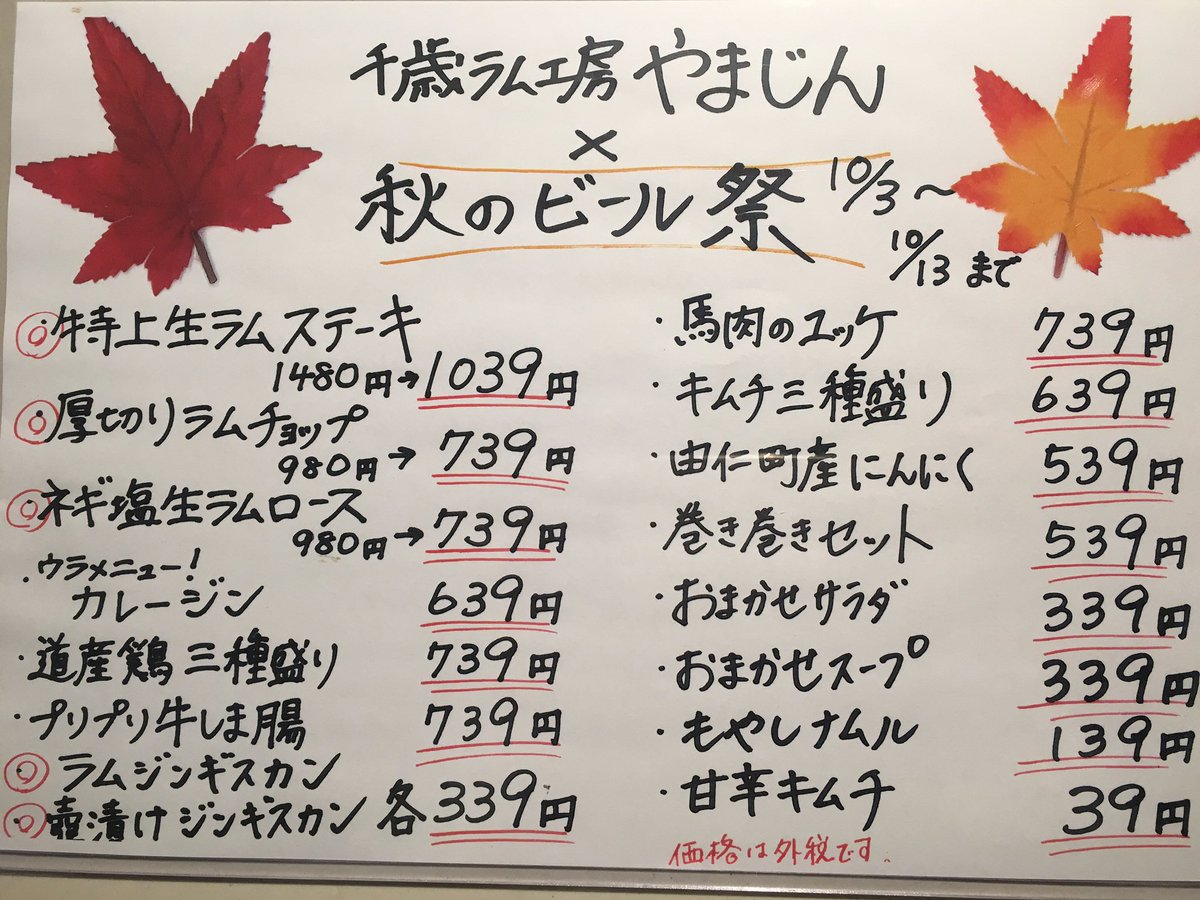 千歳ラム工房 やまじん やまじんビール祭 連日沢山のご来店ありがとうございます 明日から三連休ですね やまじん秋のビール祭は週末もやっております この機会に是非 ご来店の際はtwitter ちゃんと見たよとお声掛けください 千歳ラム工房 やまじん やまじんビール祭 連日沢山のご来店ありがとうございます 明日から三連休ですね やまじん秋のビール祭は週末もやっております この機会に是非 ご来店の際はtwitter ちゃんと見たよとお声掛けください