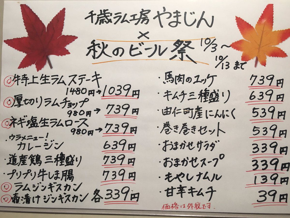 千歳ラム工房 やまじん やまじんビール祭 連日沢山のご来店ありがとうございます 明日から三連休ですね やまじん秋のビール祭は週末もやっております この機会に是非 ご来店の際はtwitter ちゃんと見たよとお声掛けください