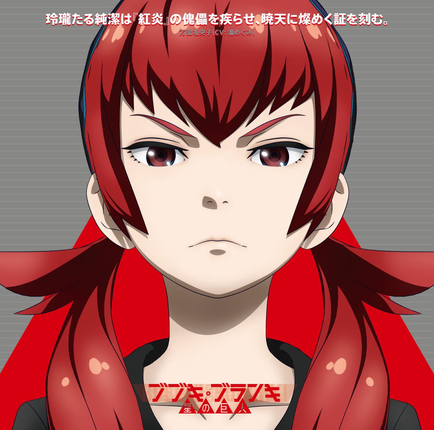 ブブキ ブランキ 星の巨人 公式 11月30日同発のアニメopテーマ 玲瓏たる純潔は紅炎の傀儡を疾らせ 暁天に燦めく証を刻む 歌 万流礼央子 Cv 潘めぐみ とedテーマ So Beautiful 歌 種臣静流 Cv 小松未可子 の描き下ろしジャケット画像が公開