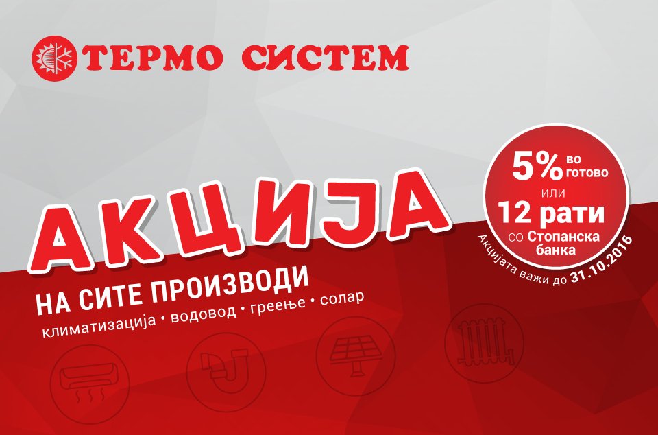 Октомври е месец на акции!
