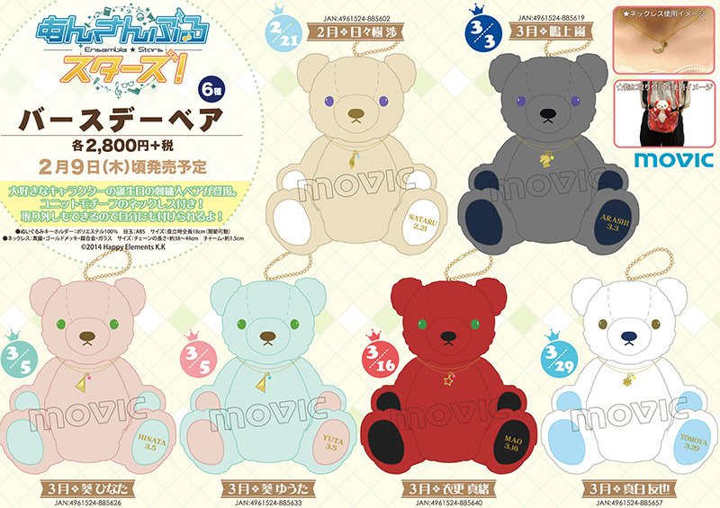 あんスタ バースデーベア2月 3月が予約受付スタート 日々樹渉 鳴上嵐 葵ひなた 葵ゆうた 衣更真緒 真白友也の６種 オトメラボ