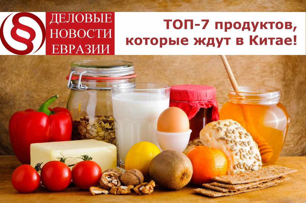 ТОП-7 российских продуктов, которые ждут в Китае! goo.gl/XIB1iZ
#бизнесскитаем #бизнесскитаем #Китай #экспорт #продукты #КНР