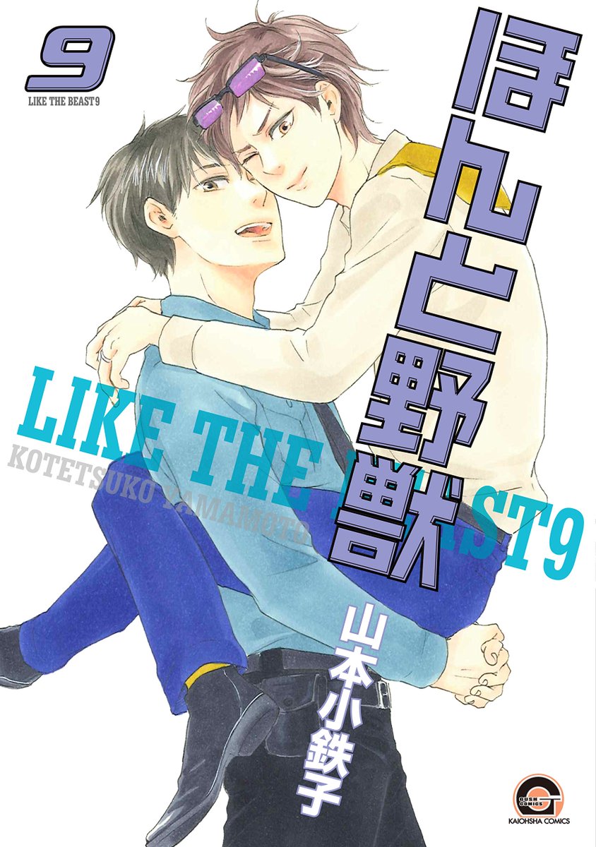 とらのあな女性向け担当 公式 Pa Twitter 特典情報 山本小鉄子先生新刊 ほんと野獣 9 お参りですよ 5 は10 8発売 人気シリーズの新刊が みんなハッピー同日発売 忘れず一緒にゲットしよう ๑ ㅂ و とら特典はどちらもイラストカード とらのあな女性向け担当 公式 Pa Twitter 特典情報 山本小鉄子先生新刊 ほんと野獣 9 お参りですよ 5 は10 8発売 人気シリーズの新刊が みんなハッピー同日発売 忘れず一緒にゲットしよう ๑ ㅂ و とら特典はどちらもイラストカード