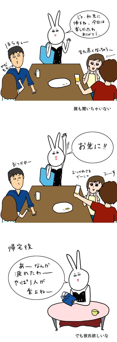 【うさ姉のきもち】
うさ姉 合コンに行く② 