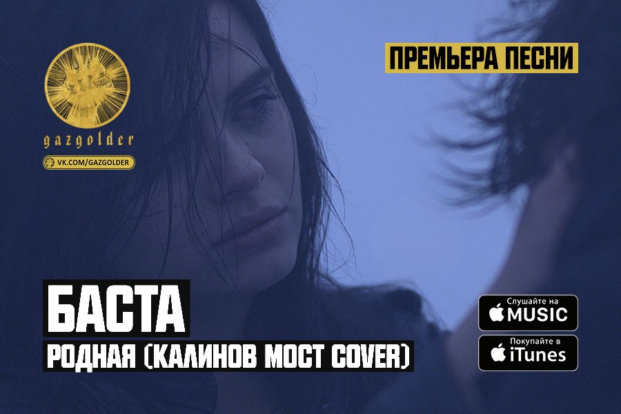 gazgolder's tweet photo. Премьера: @bastaakanoggano - Родная (@kalinov_most Cover): https://t.co/ZzCZkL8PZY https://t.co/sBwkDX2AAp