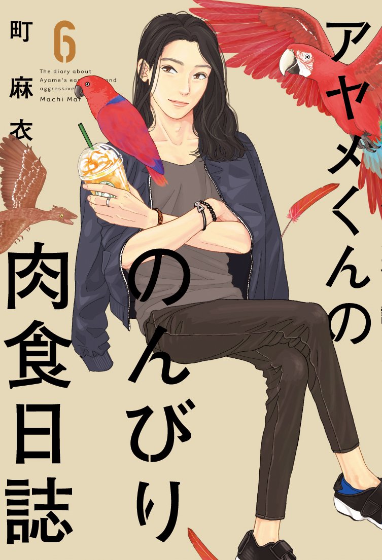 フィール ヤング編集部 明日発売 大人気御礼 アヤメくんののんびり肉食日誌 最新刊 第6巻は椿のny留学編 ゲイのob 奈良さんの元にお世話になることになった椿だけど 一方その頃アヤメくんは お試し読みはこちら T Co フィール ヤング編集部 明日発売 大人気御礼 アヤメくんののんびり肉食日誌 最新刊 第6巻は椿のny留学編 ゲイのob 奈良さんの元にお世話になることになった椿だけど 一方その頃アヤメくんは お試し読みはこちら T Co