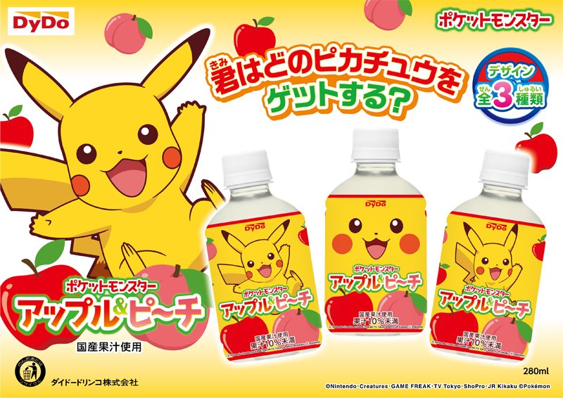 ポケモン公式ツイッター ダイドードリンコから 期間限定ドリンク ポケットモンスター アップル ピーチ が発売 ピカチュウがデザインのペットボトルは 全3種類 T Co 6o9mz9yqyl ポケモン ポケモン公式ツイッター ダイドードリンコから 期間限定ドリンク ポケットモンスター アップル ピーチ が発売 ピカチュウがデザインのペットボトルは 全3種類 T Co 6o9mz9yqyl ポケモン