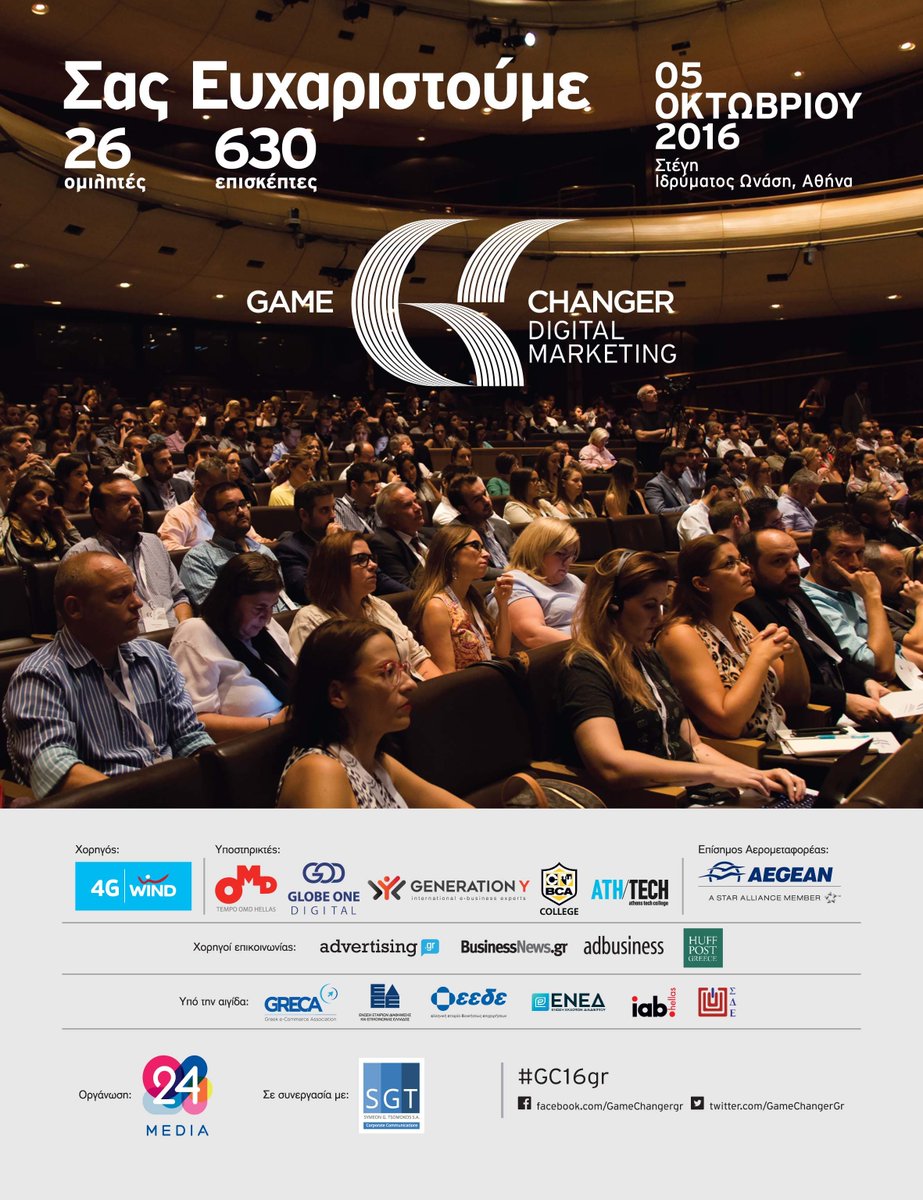 GameChangerGr's tweet photo. Το Game Changer in Digital Marketing ήρθε για να μείνει! 26 ομιλητές, 630 επισκέπτες στην κεντρική σκηνή της Στέγης, του Ιδρ. Ωνάση #GC16gr https://t.co/TR32EsSaVd