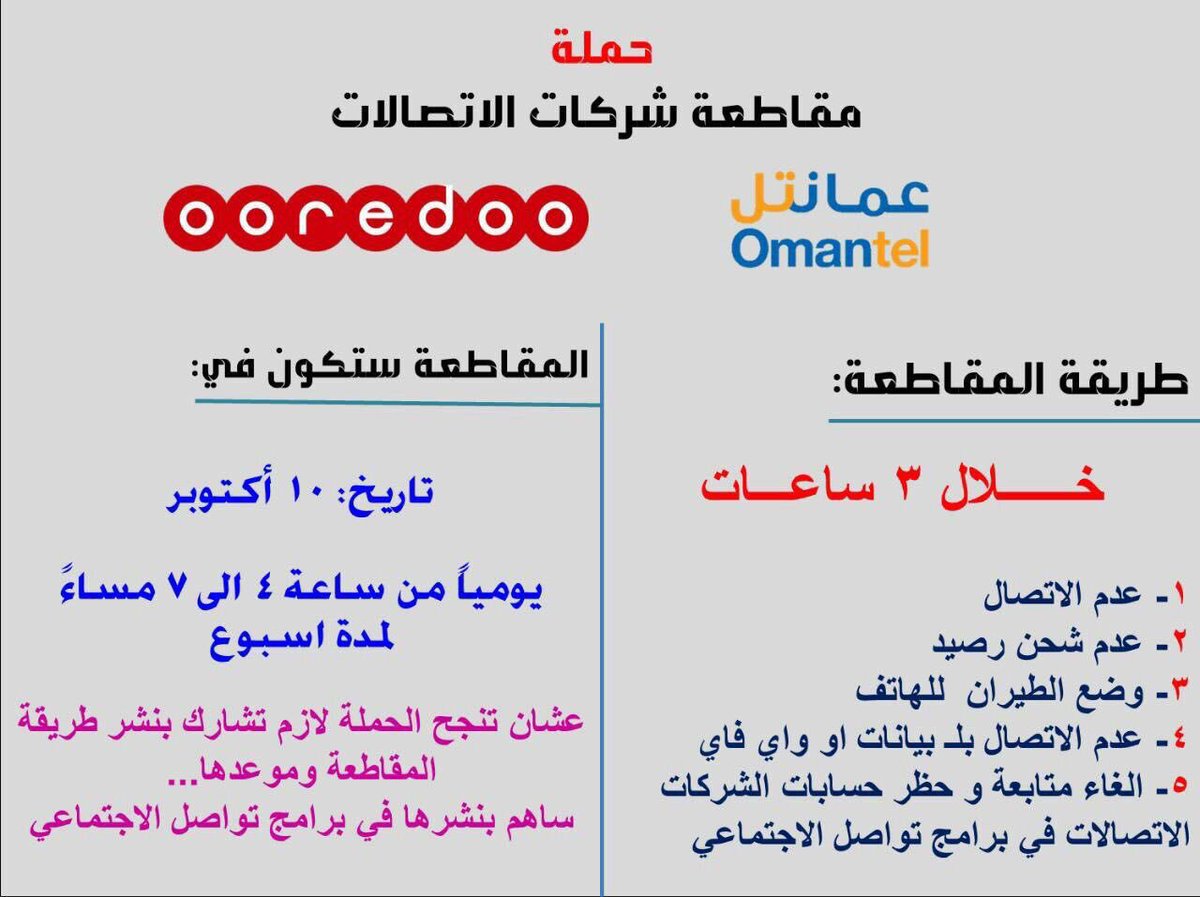 تضامناً مع المقاطعه السلميه من اجل خدمات افضل قررنا المشاركه مع ابناء الوطن 

اعادة تغريد يعني انك مع المقاطعه✌🏻️

 #مقاطعه_عمانتل_اوريدو١٠