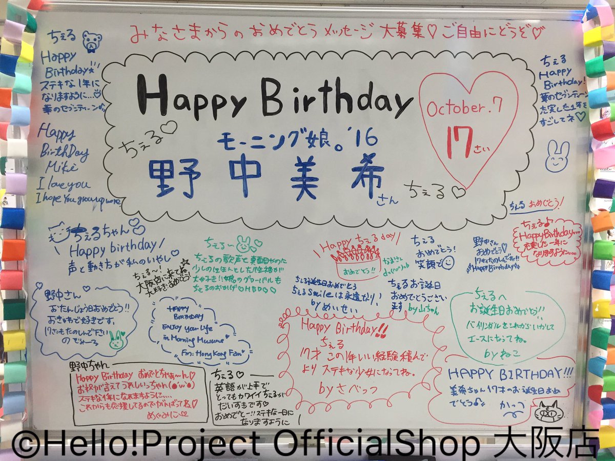ট ইট র ハロー ショップ大阪店 本日はモーニング娘 16野中美希さんの17歳のお誕生日です ホワイトボードで集めていたバースデーメッセージたくさん集まりました ありがとうございます 帰国子女で英語ペラペラのちぇる かわいいです 素敵な1年に