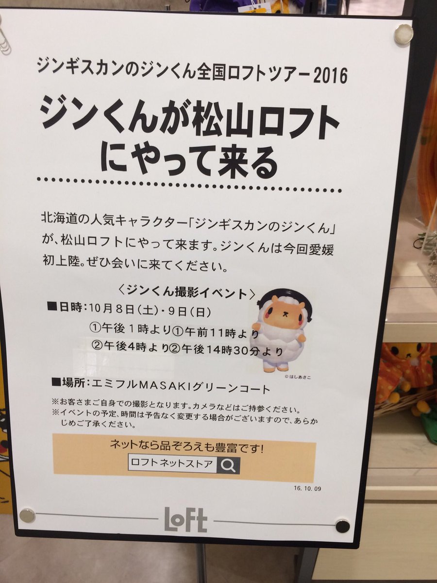 ジンギスカンのジンくん 初めての四国は松山ロフトさん グッズ販売9 24 羊登場10 7 8 2ページ目 Togetter