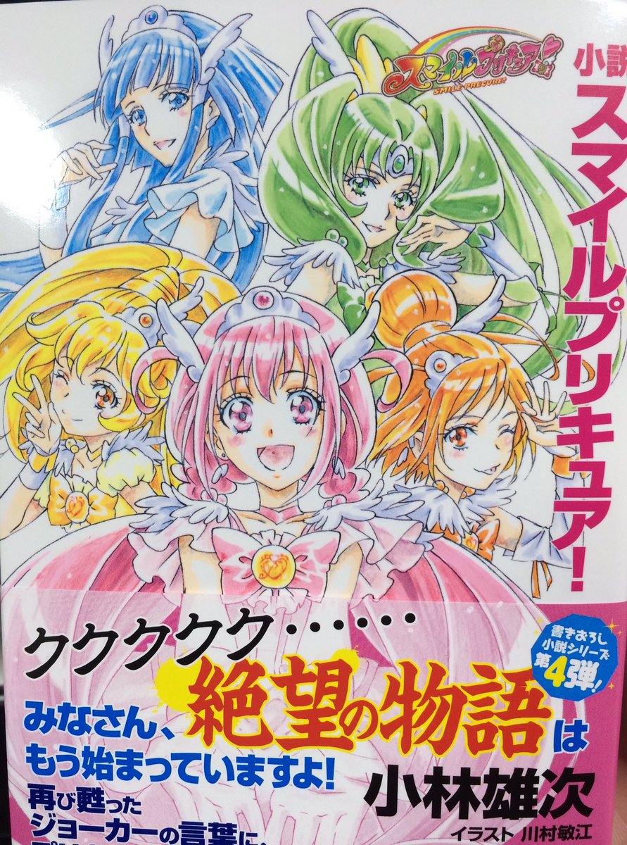 ねくま En Twitter ガバリ みゆき達5人の10年後を描いたスマイルプリキュア 小説版の発売日に間に合ったぞ 間に合ってない 結局amazon 近所の本屋どこにもなかった ぶちギレて本屋の店員に嫌味言いまくった 今年で 禁則事項です 歳です ねくま En Twitter ガバリ みゆき達5人の10年後を描いたスマイルプリキュア 小説版の発売日に間に合ったぞ 間に合ってない 結局amazon 近所の本屋どこにもなかった ぶちギレて本屋の店員に嫌味言いまくった 今年で 禁則事項です 歳です