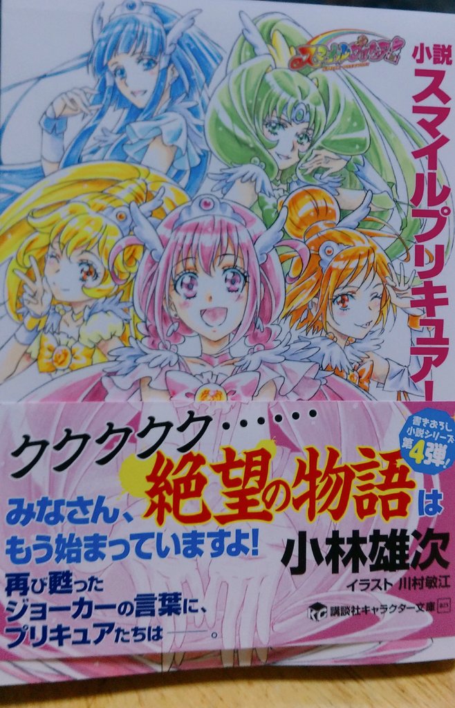 O Xrhsths ドミオ いや マジ忙しいのよ Sto Twitter 話題の 笑 小説スマイルプリキュア 届きました いやはや 大人 プリキュアは出るのか ネタバレ禁止らしいです 残念ながら文中挿し絵がありません 笑 脳内で読め スマイルプリキュア 大人プリキュア O Xrhsths ドミオ いや マジ忙しいのよ Sto Twitter 話題の 笑 小説スマイルプリキュア 届きました いやはや 大人 プリキュアは出るのか ネタバレ禁止らしいです 残念ながら文中挿し絵がありません 笑 脳内で読め スマイルプリキュア 大人プリキュア