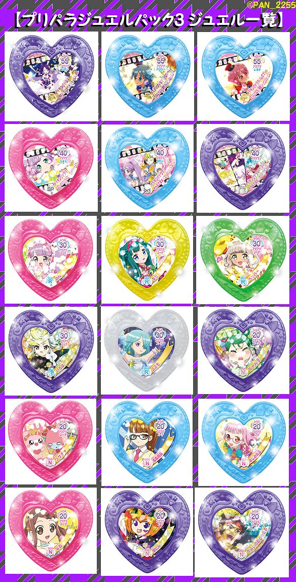 ≪『プリパラ ジュエルパック3』ジュエル&プリチケ一覧表≫ 所持