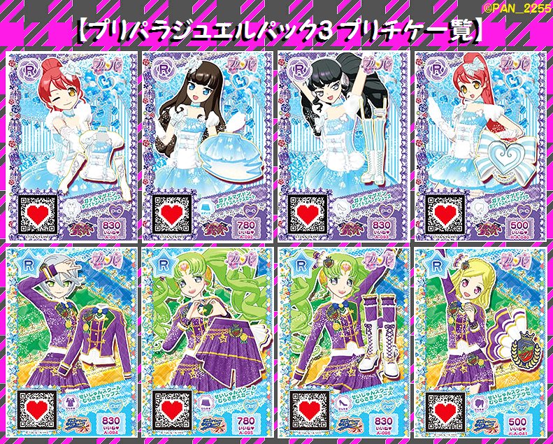 ≪『プリパラ ジュエルパック3』ジュエル&プリチケ一覧表≫ 所持