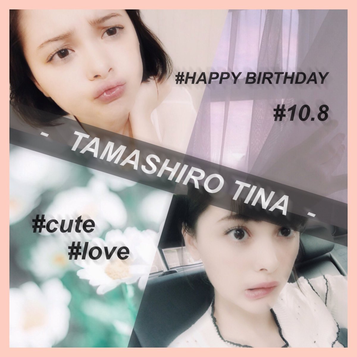 KOMATUNA_____'s tweet photo. おめでとぉ🎉🎊
言葉で言い表せない！💗

これからも、たまぴよでい続けます👀💕

たまぴよにとってほんとに大切な日。

#玉城ティナ 
#たまぴよさんと繋がりたい https://t.co/nfRt2CxYfA