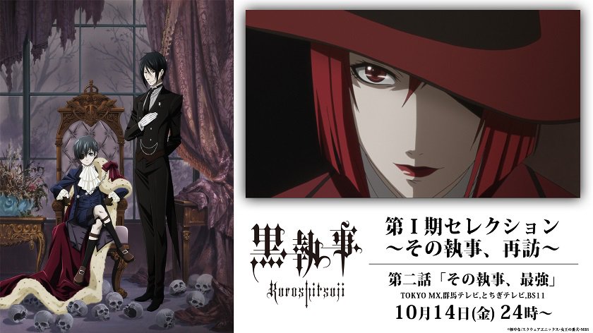 アニメ 黒執事 公式 Pa Twitter 黒執事 第 期セレクション その執事 再訪 第一話 その執事 有能 をご視聴いただき誠にありがとうございました 来週14日 金 は第二話 その執事 最強 をお届けいたします お楽しみに T Co Js1t5x8vdw 黒 アニメ 黒執事 公式 Pa Twitter 黒執事 第 期セレクション その執事 再訪 第一話 その執事 有能 をご視聴いただき誠にありがとうございました 来週14日 金 は第二話 その執事 最強 をお届けいたします お楽しみに T Co Js1t5x8vdw 黒