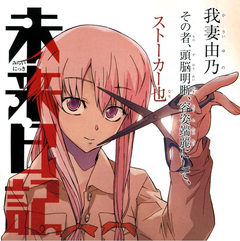 さおりサン 社畜 未来日記 我妻由乃 私が初めてハゲ萌えたヤンデレゆのたん 由乃の為にパカパカ携帯電話大量に置いてるから ぶっこわしたり 殺戮マシーンごっこやりたい