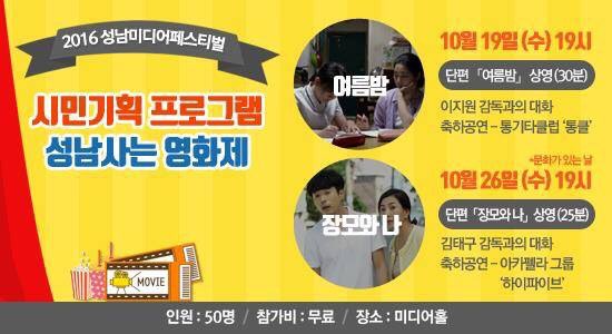 popoej's tweet image. 2016 성남미디어페스티벌

시민기획 프로그램 [성남사는 영화제]

프로그램 기획 및 진행 : 시민영화기획자

*문의 : 031-724-8370 / 현장 및 인터넷 접수 가능(성남미디어센터)
 
 snmedia.or.kr/education/edu_…