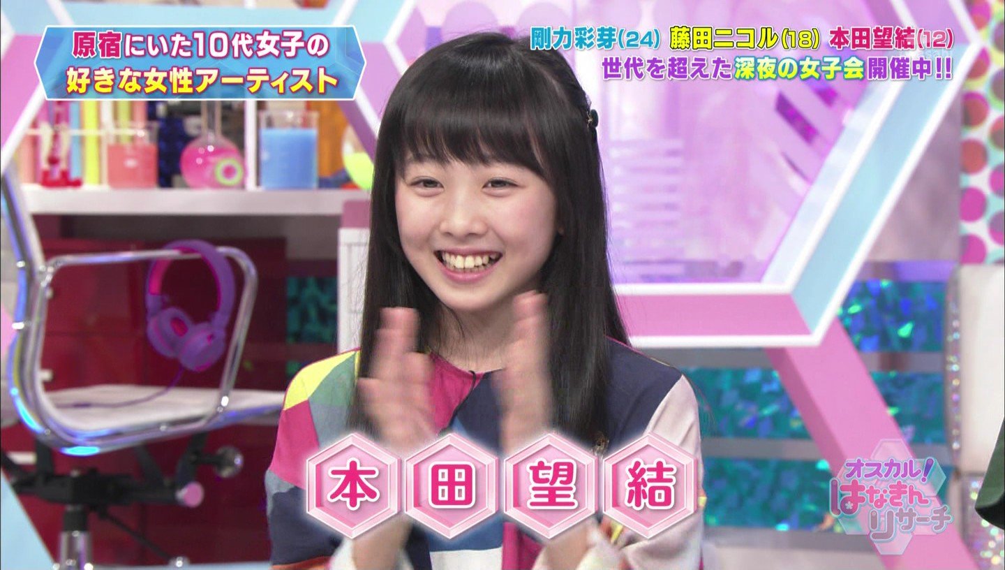 本田望結　12才 