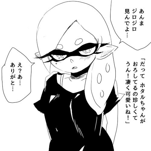 ゲソおろしのホタルちゃんむちゃ可愛いよね 