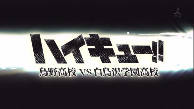 ハイキュー 烏野高校vs白鳥沢学園高校 第1話 感想 白鳥沢戦 最後まで見逃せない ハイキュー 烏野高校vs白鳥沢学園高校 第1話 感想 白鳥沢戦 最後まで見逃せない