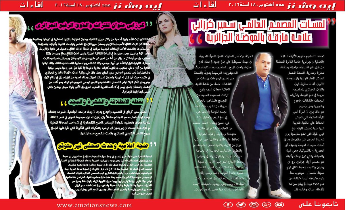 مجلة #ايموشنز العدد الذهبي شكرا على الاحترافية <a href="/ali_alfaisall/">علي الفيصل</a> #Qatar #dubai #aboudhabi #algeria #création #tenues_algérienne #emirates