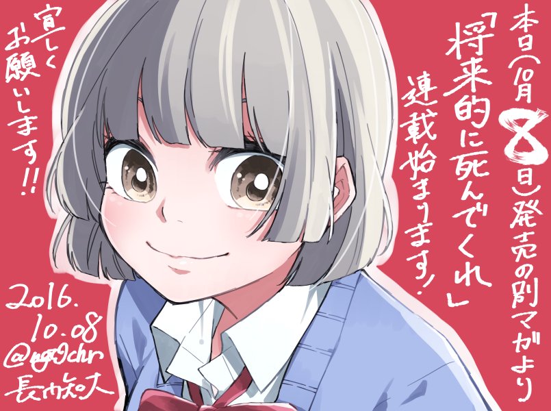 長門知大 Twitterissa 別冊少年マガジン11月号本日発売です 将来的に死んでくれ 新連載で載ってます 今日です 8日です 8日 センターカラー3ページ 24ページです タイトルロゴがウルトラオシャレなのでぜひ手に取って見てみてください よろしく
