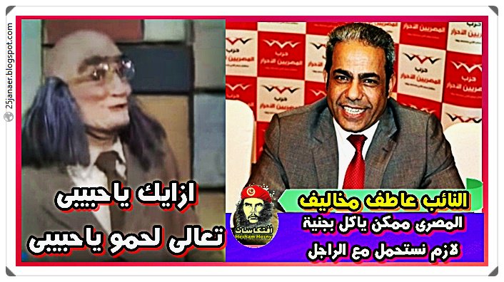 تعالى لحمو .. النائب عاطف مخاليف المصرى ممكن ياكل بجنية لازم نستحمل مع الراجل