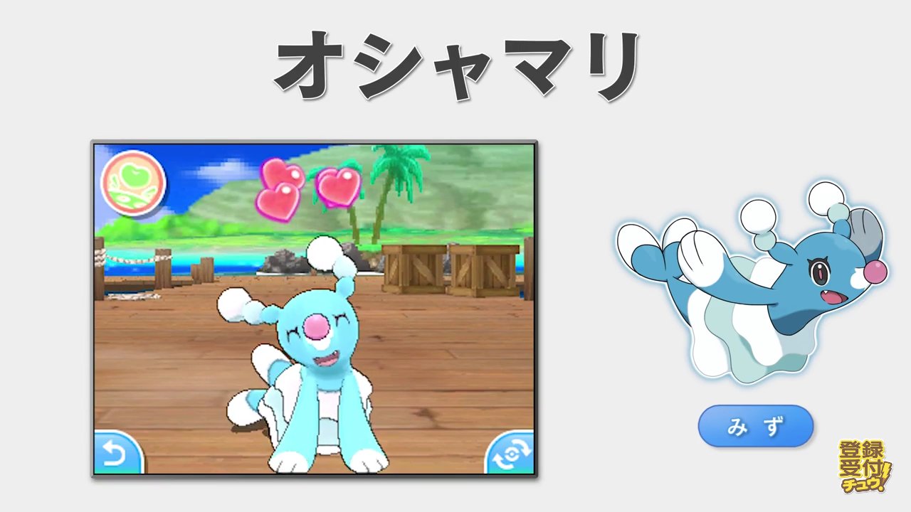 任天堂3ds ポケモンサンムーン アシマリの進化ポケモン オシャマリ はいつも明るくポジティブに振る舞い 悲しい気持ちの時でもそれを表には出さないぞ 本当に心を許し合うトレーナーやポケモンの前でだけ 悲しそうな表情を見せる