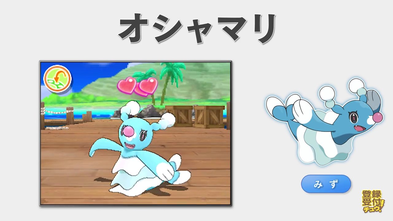 任天堂3ds ポケモンサンムーン アシマリの進化ポケモン オシャマリ はいつも明るくポジティブに振る舞い 悲しい気持ちの時でもそれを表には出さないぞ 本当に心を許し合うトレーナーやポケモンの前でだけ 悲しそうな表情を見せるようだ また 月の