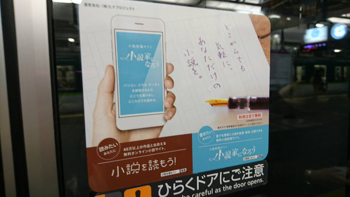 天那光汰 さんのツイート 電車に小説家になろうの広告があった すごい