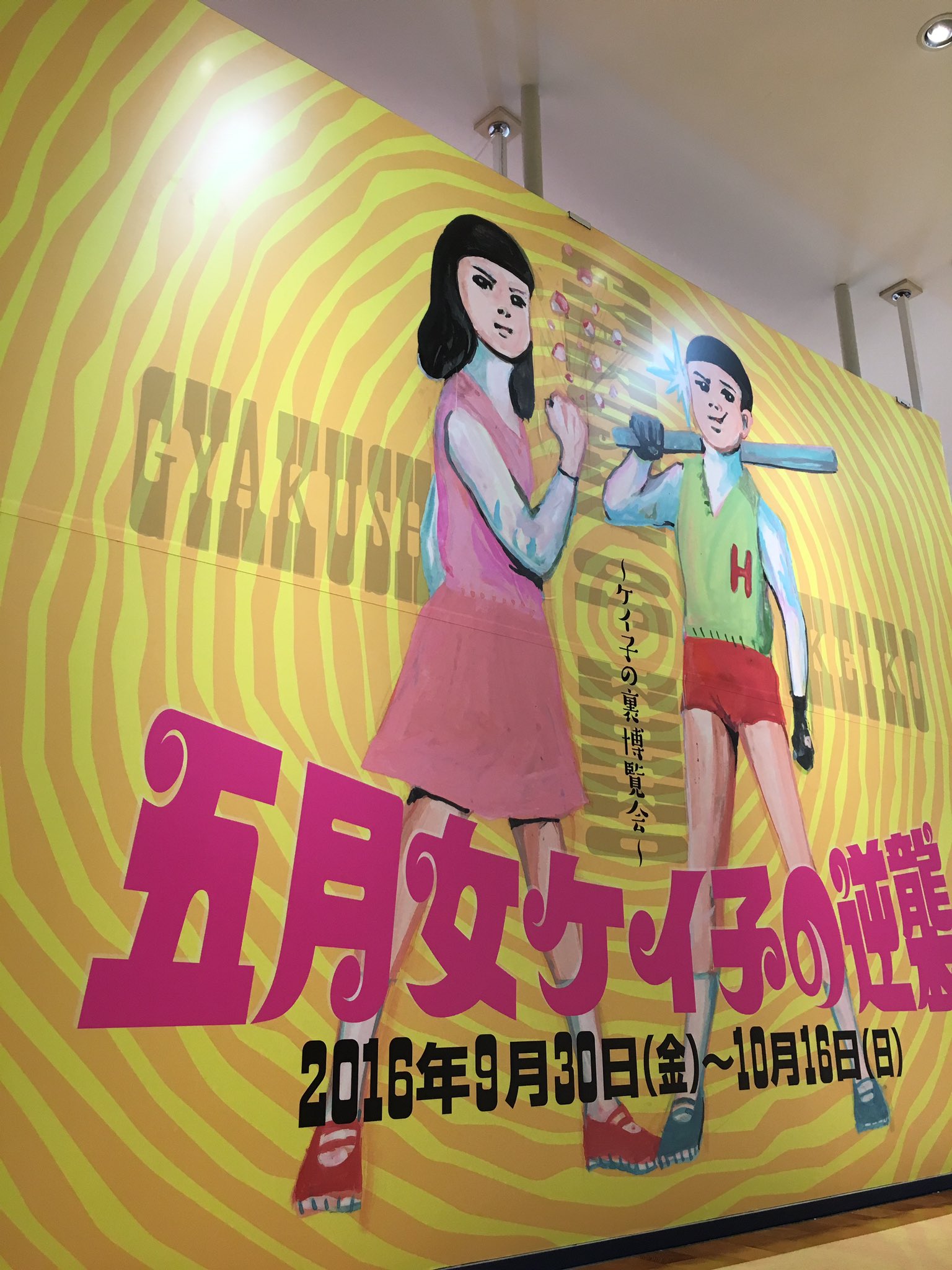 名古屋parco On Twitter 五月女ケイ子の逆襲展 大人の為の逆襲 名古屋parco On Twitter 五月女ケイ子の逆襲展 大人の為の逆襲