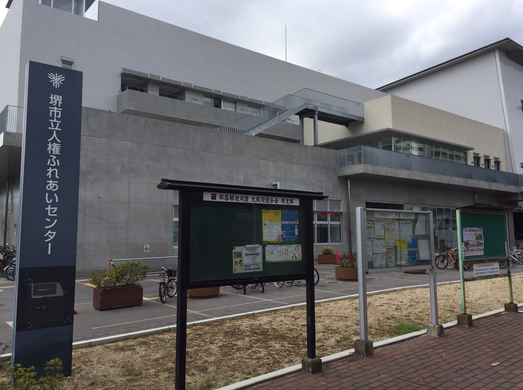 ゆーすけ 舳松人権歴史館は高野線堺東駅か阪和線上野芝駅からバス または阪堺電車東湊駅から歩いて15分ほど T Co 06io2j1noo Twitter