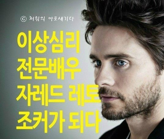 #수어사이드스쿼드 #조커 자레드 레토의 모든것 http://blog.naver.com/ews1016/220777341887… #자레드레토 #마고로비 #할리퀸 #히스레저 #잭니콜슨 #3대조커...